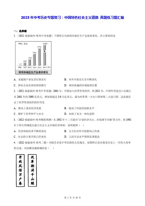 2023年中考历史专题复习：中国特色社会主义道路 真题练习题汇编(含答案解析)