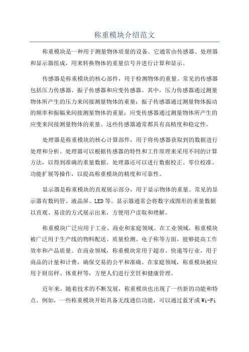 称重模块介绍范文