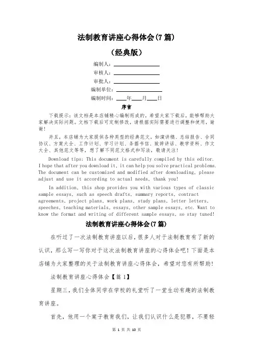 法制教育讲座心得体会(7篇)