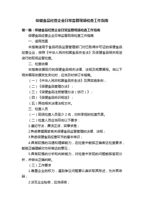 保健食品经营企业日常监督现场检查工作指南