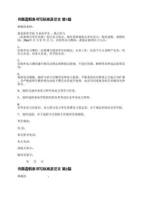 书面请假条书写标准及范文(共5篇)