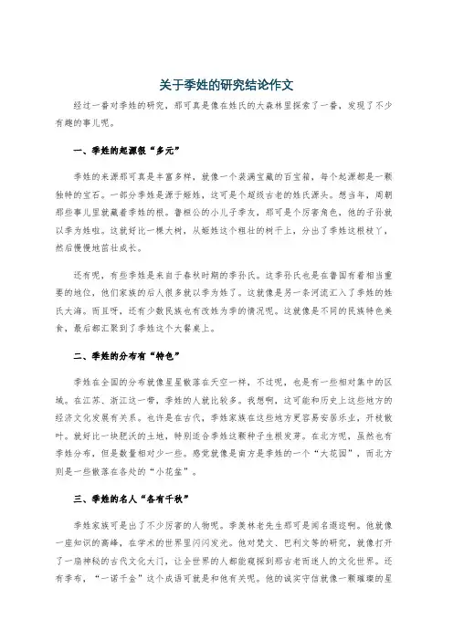 关于季姓的研究结论作文