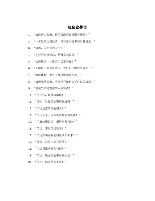 征信宣传语