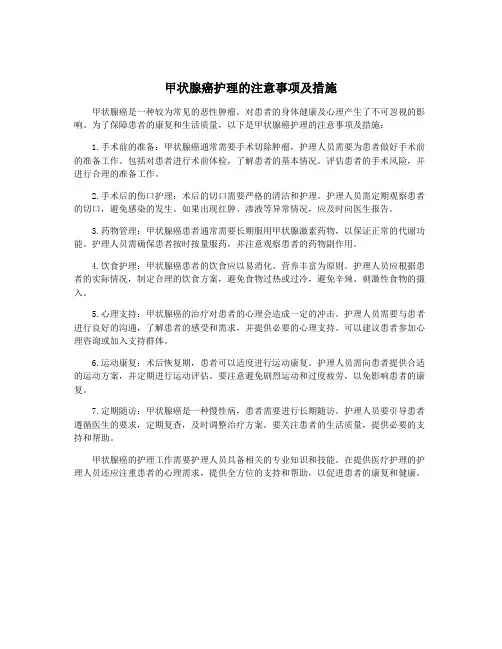 甲状腺癌护理的注意事项及措施