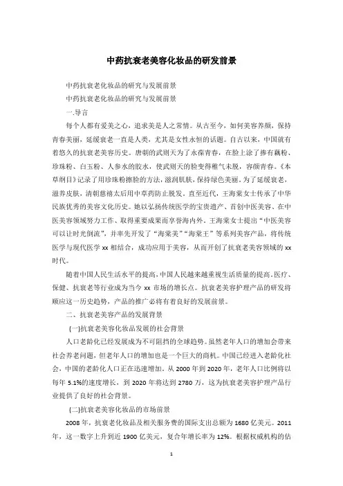 中药抗衰老美容化妆品的研发前景