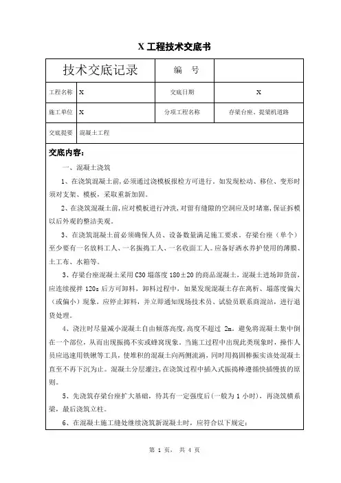 存梁台座、提梁机道路技术交底书-混凝土工程