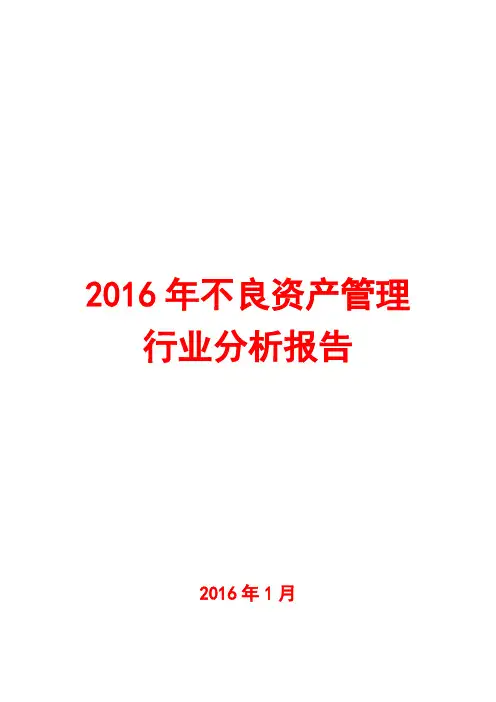 2016年不良资产管理行业分析报告
