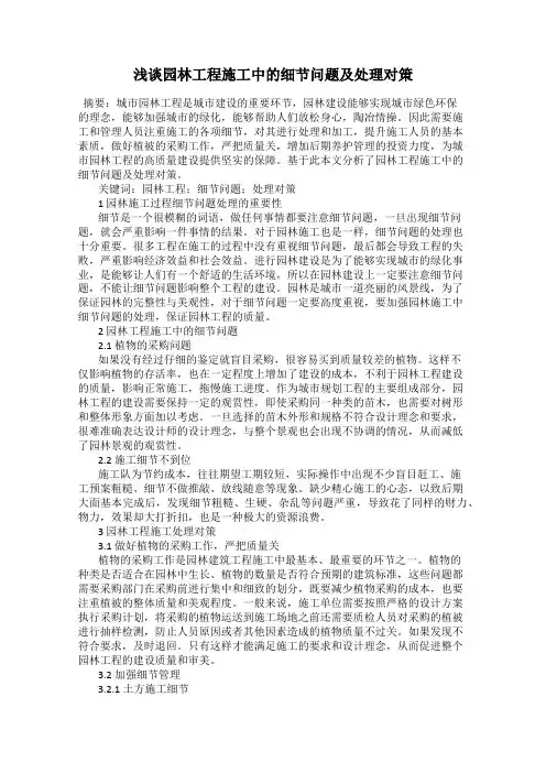 浅谈园林工程施工中的细节问题及处理对策