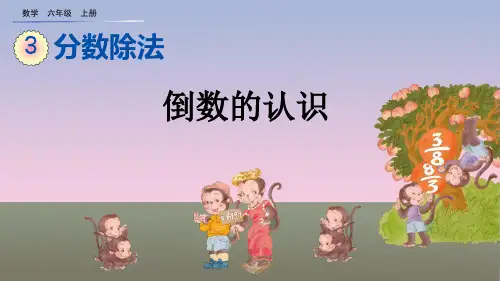 六年级上册数学课件-3.1.1 倒数的认识(共19张PPT)-人教版