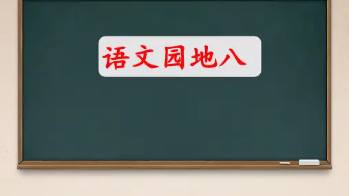 统编版五年级上册第八单元语文园地八 课件(共33张PPT).ppt