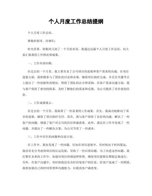 个人月度工作总结提纲