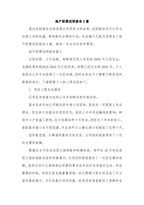 地产经理述职报告5篇