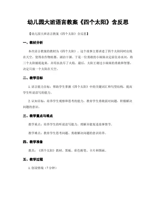 幼儿园大班语言教案《四个太阳》含反思