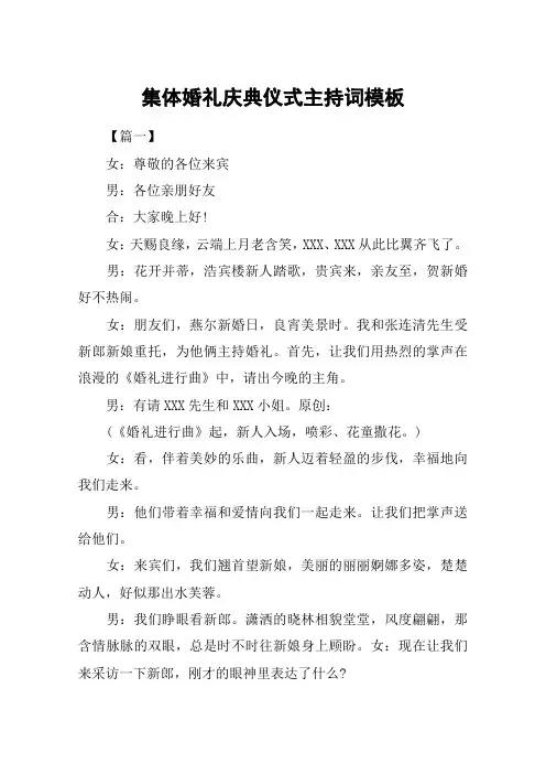 集体婚礼庆典仪式主持词模板