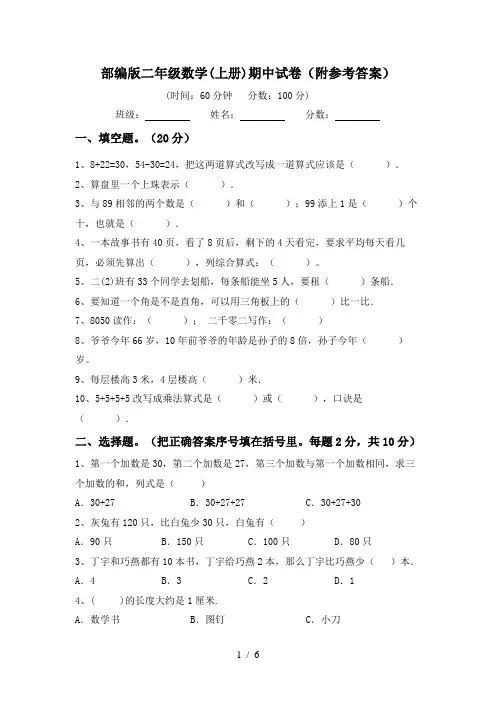 部编版二年级数学(上册)期中试卷(附参考答案)