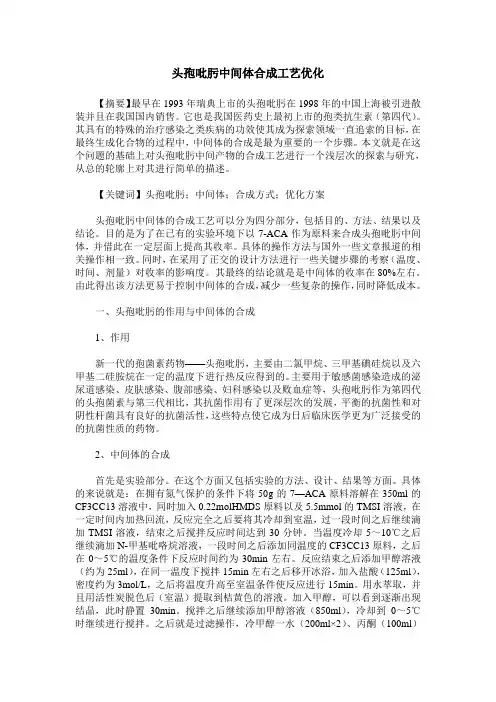 头孢吡肟中间体合成工艺优化
