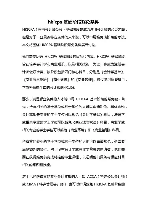 hkicpa基础阶段豁免条件