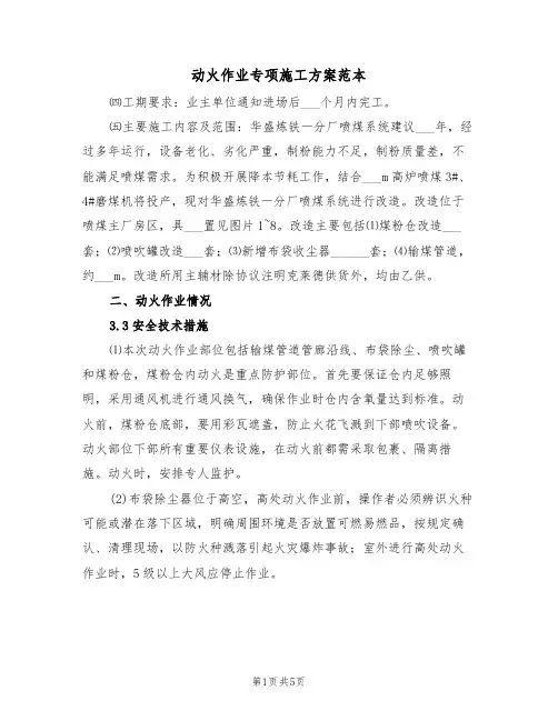 动火作业专项施工方案范本(二篇)