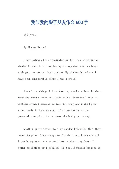 我与我的影子朋友作文600字