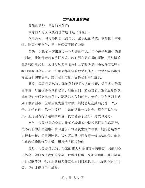 二年级母爱演讲稿