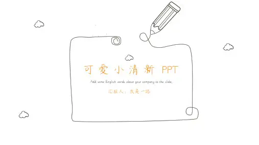 小清新PPT简约派手绘简笔线条风模板