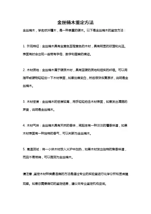 金丝楠木鉴定方法