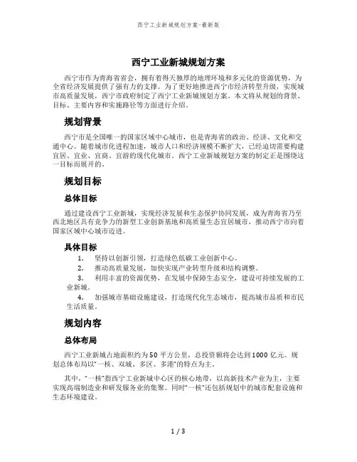 西宁工业新城规划方案-最新版