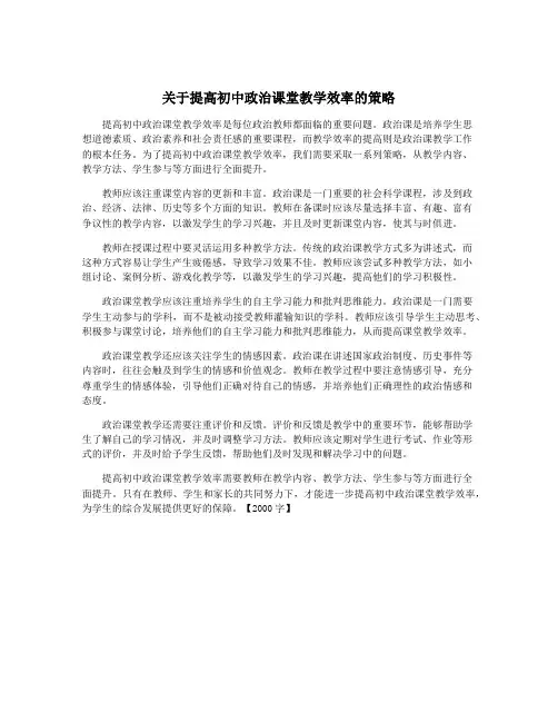 关于提高初中政治课堂教学效率的策略