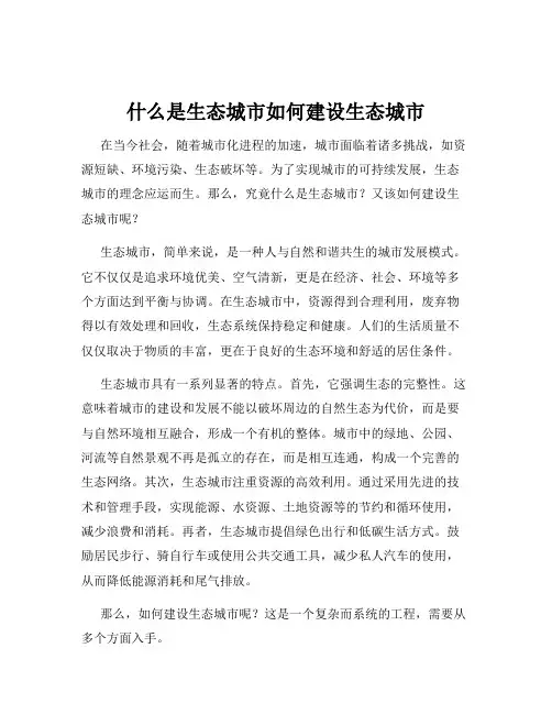 什么是生态城市如何建设生态城市
