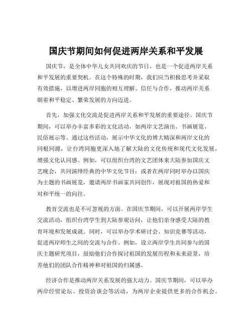国庆节期间如何促进两岸关系和平发展