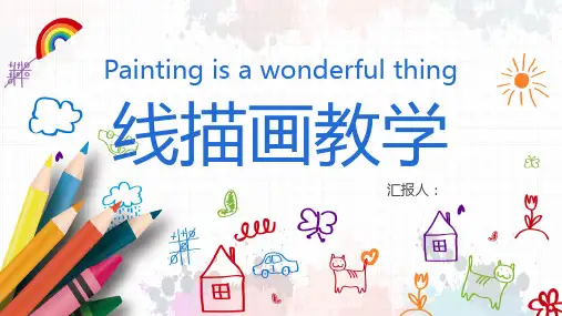 美术线描画教学PPT
