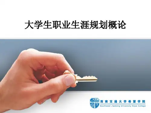第一章 职业生涯规划概论