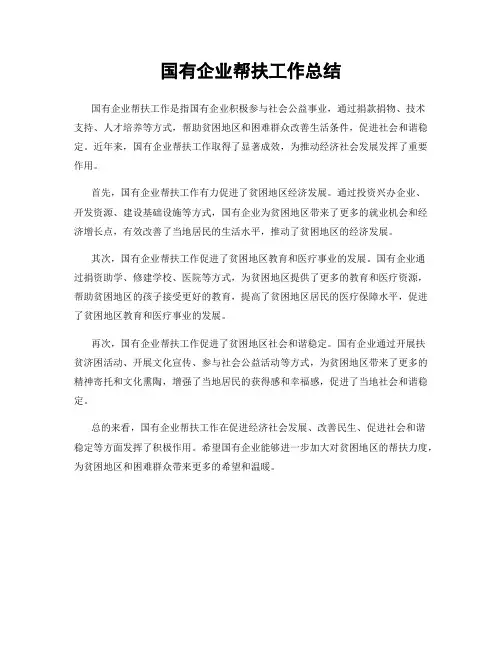 国有企业帮扶工作总结