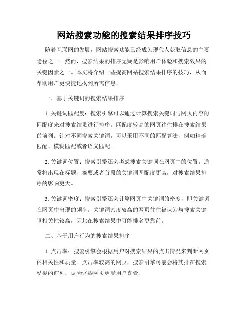 网站搜索功能的搜索结果排序技巧