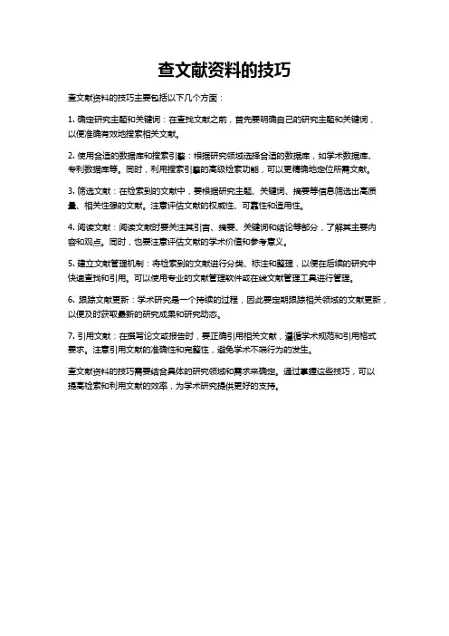 查文献资料的技巧