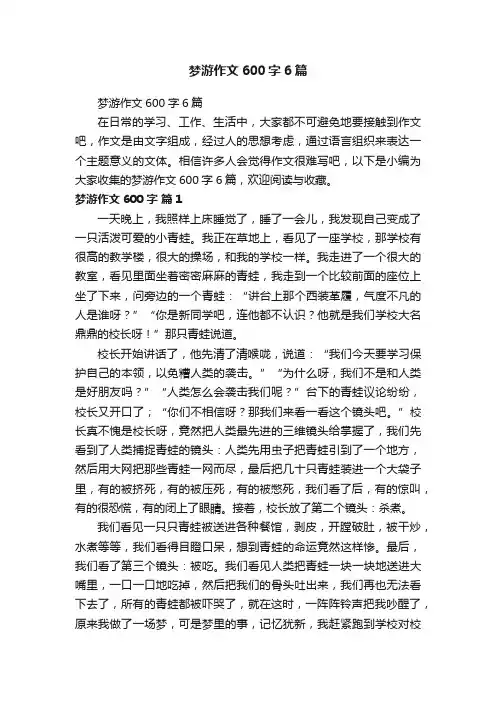 梦游作文600字6篇
