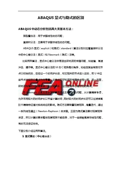 abaqus显式与隐式的区别