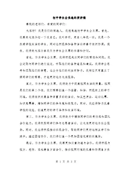 初中学生会竞选的演讲稿（二篇）