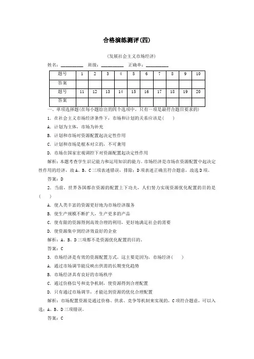 2020广东普通高中政治合格演练测评(四)专题四发展社会主义市场经济(含解析)