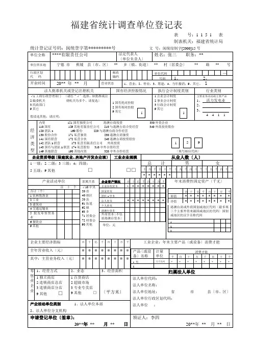 福建省统计调查单位登记表(范本)
