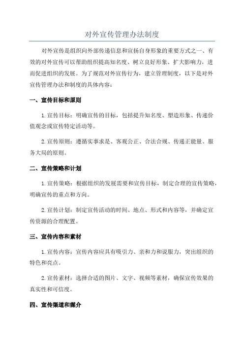 对外宣传管理办法制度