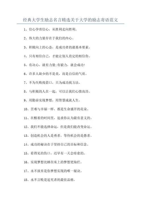 经典大学生励志名言精选关于大学的励志寄语范文
