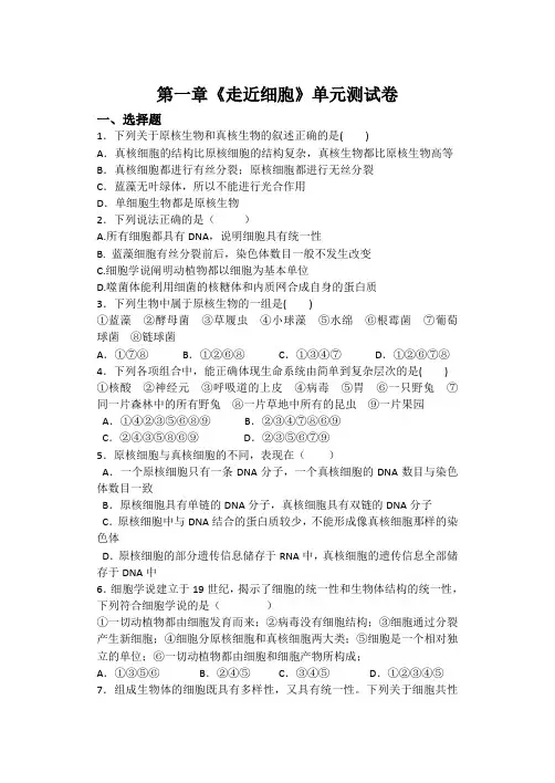 高中生物必修1第一章《走近细胞》单元练习题