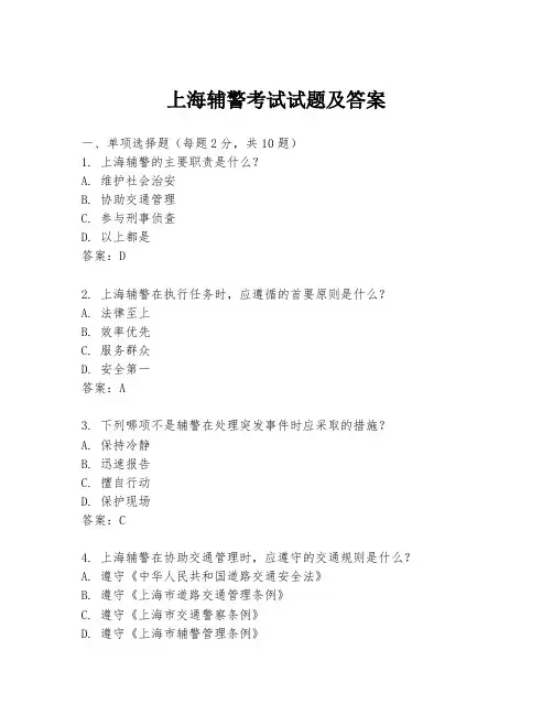 上海辅警考试试题及答案