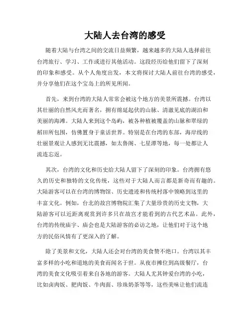 大陆人去台湾的感受