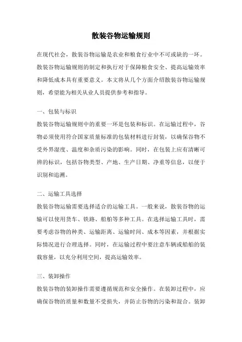 散装谷物运输规则