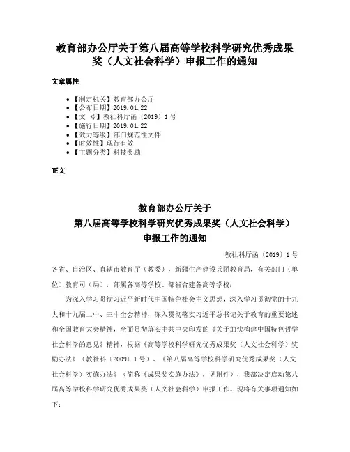 教育部办公厅关于第八届高等学校科学研究优秀成果奖（人文社会科学）申报工作的通知