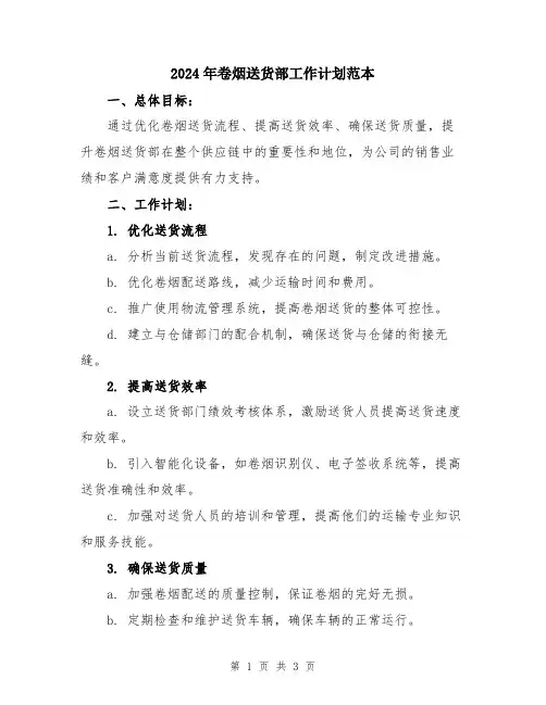 2024年卷烟送货部工作计划范本