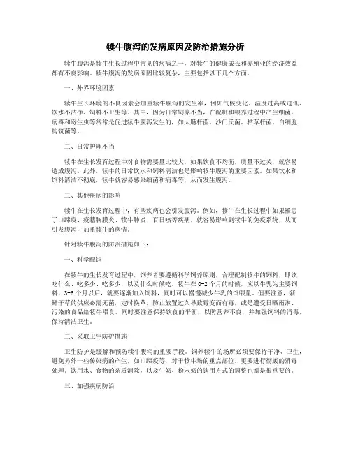 犊牛腹泻的发病原因及防治措施分析