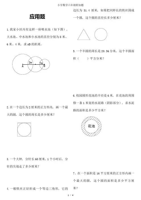 小学数学六年级附加题